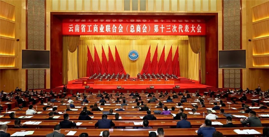 云南省工商業聯合會（總商會）第十三次代表大會在昆明召開
