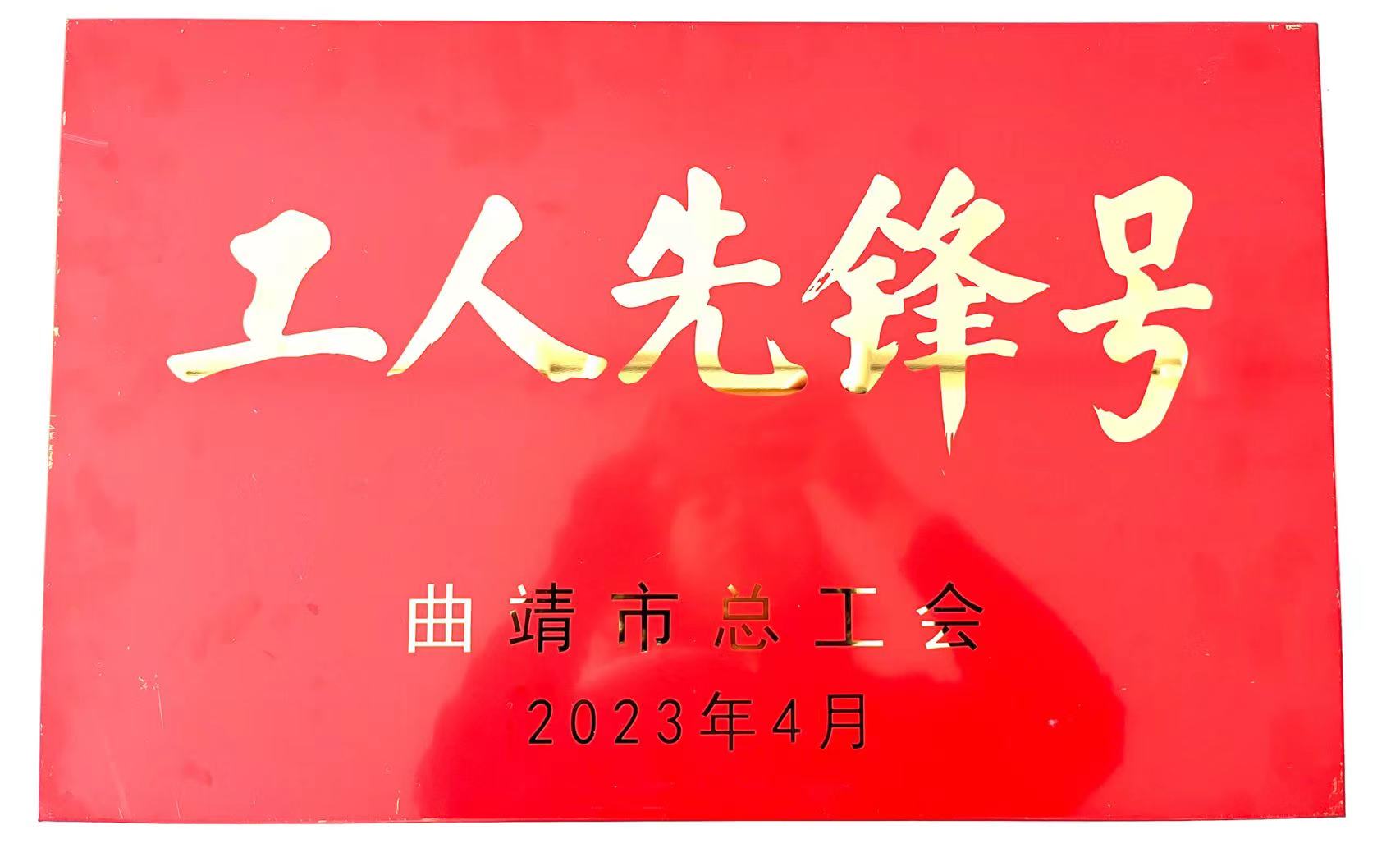 2023年“曲靖市工人先鋒號(hào)”