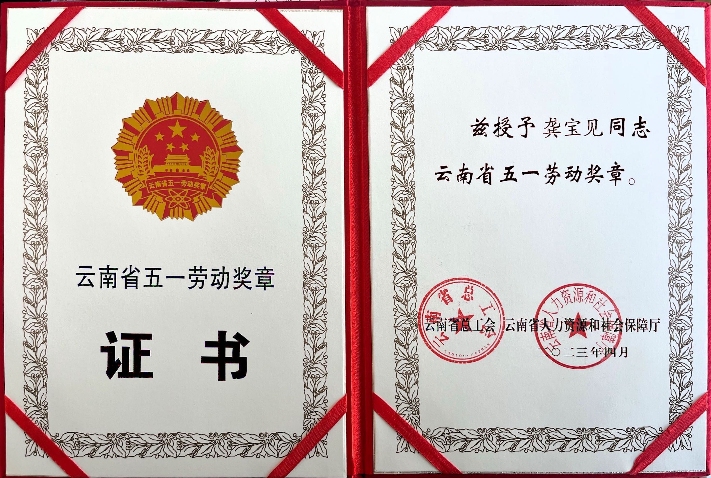 云南省五一勞動(dòng)獎(jiǎng)?wù)?>
                                </div>
                                <div   id=