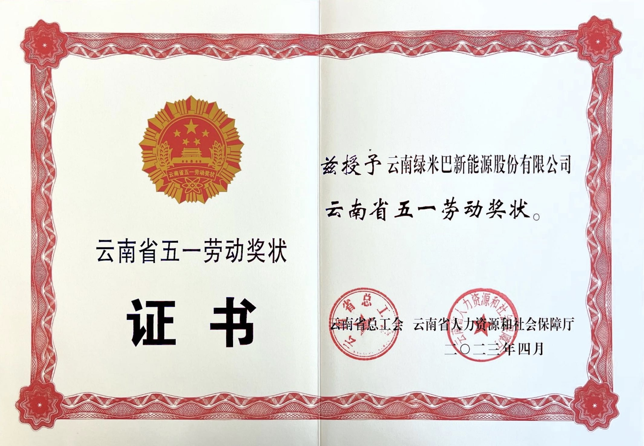 云南省五一勞動(dòng)獎(jiǎng)狀